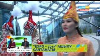 Expo-2017: Болашақ Энергиясы - Халықаралық көрмесінің ашылу салтанаты Expo-2017: Болашақ Энергиясы - Халықаралық көрмесінің ашылу салтанаты