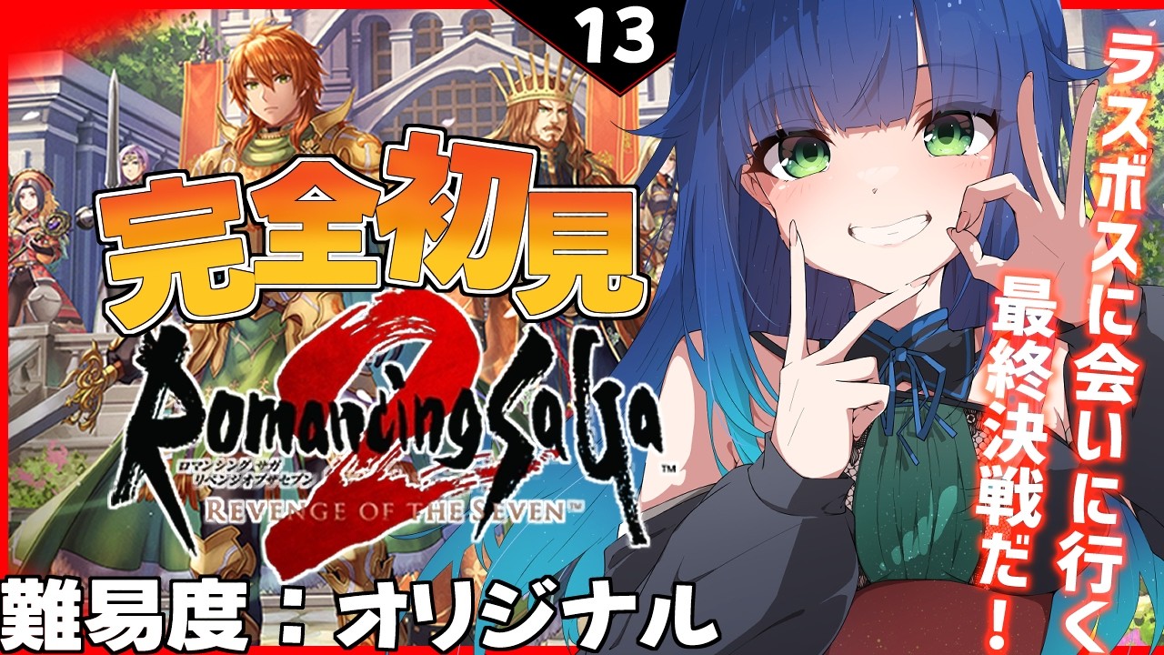 【 ロマサガ２リメイク 】人生初！完全初見でリベサガ！最終決戦だー！　ネタバレ注意【 夢咲たま | Vtuber | ロマンシングサガ２ | ゲーム実況 】