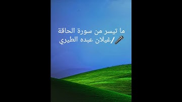ما تيسر من سورة الحاقة بصوت / والدي حفظه الله  ووالديكم