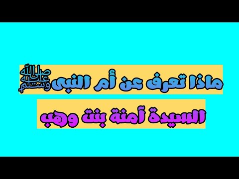 ماذا تعرف عن أم النبىﷺ السيدة آمنة بنت وهب