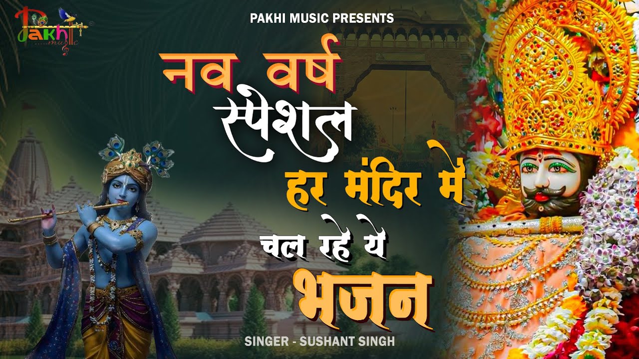 1 जनवरी 2026 स्पेशल भजन - नए साल की शुरुआत करें श्याम भजनो के साथ | Khatu Shyam Bhajan 2026