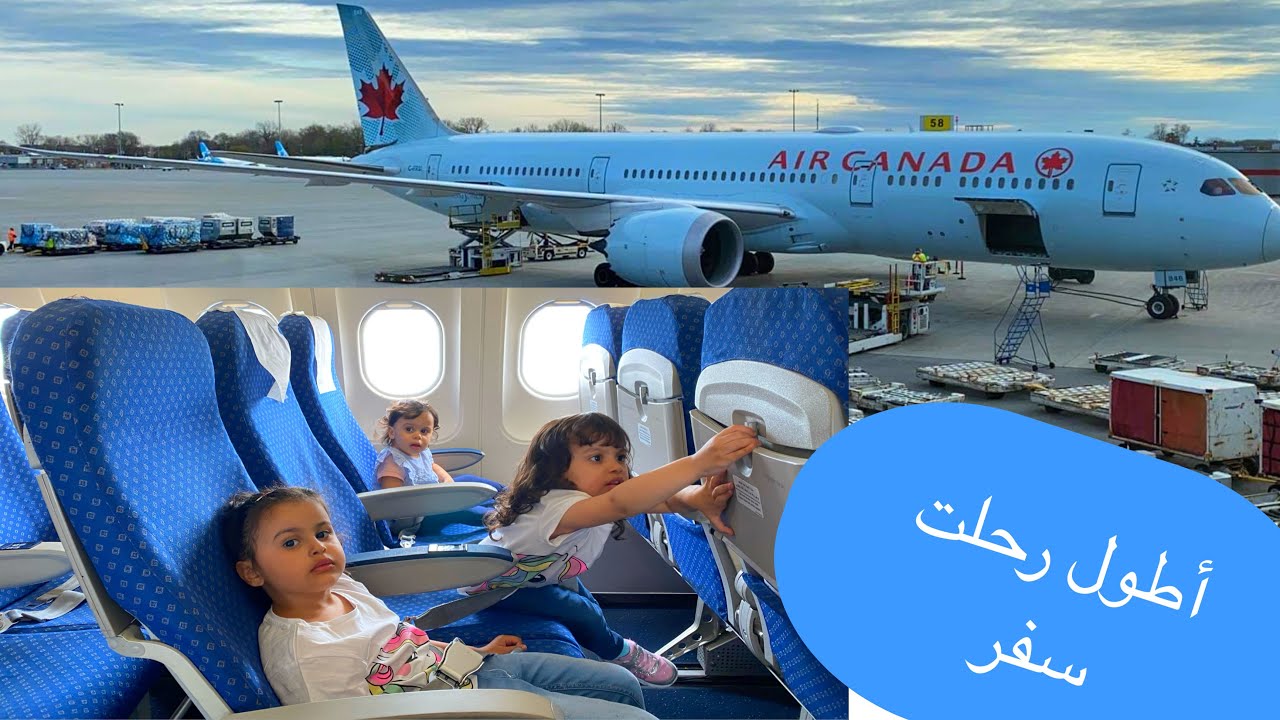 أول تجربة سفر بلطائره مع 5 أطفال من كندا الي فرنسا وتونس