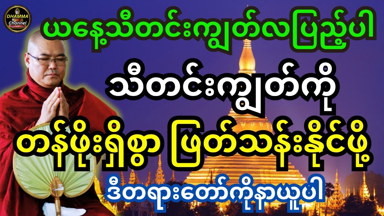 ဒယ်အိုးဆရာတော်ဟောကြားထားသည့် သီတင်းကျွတ်လပြည့်နေ့ အထူးတရားတော်