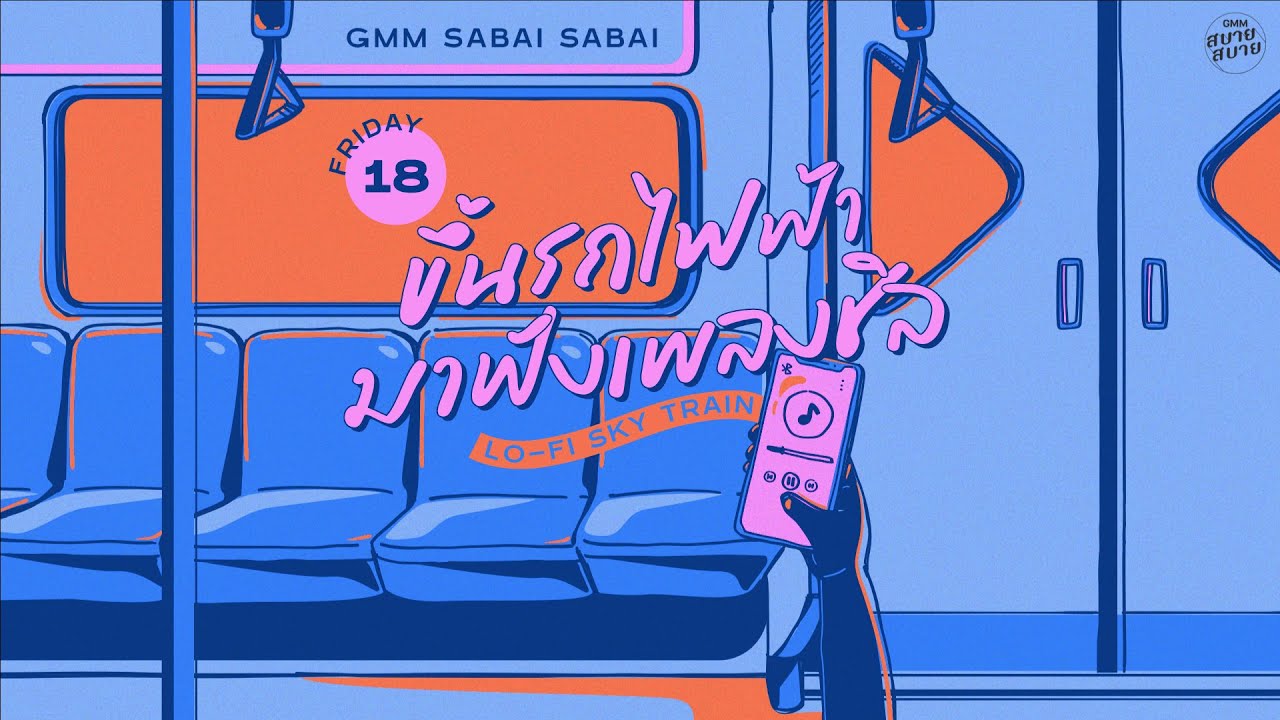 LO - FI SKY TRAIN | ขึ้นรถไฟฟ้ามาฟังเพลงชิล [สองใจ,ลม,พิง]