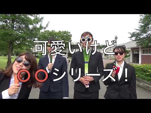 東洋英和女学院大学（小寺ゼミ2018）E ちゃんねる　vol.1