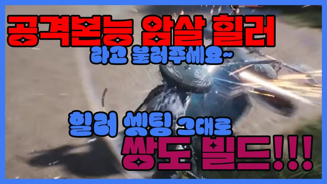 연운 힐러 쌍도 빌드