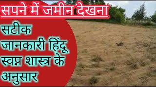 सपने में भूमि देखना,सपने में जमीन देखना, sapne me jameen dekhna, sapne me bhoomi dekhna, land dream screenshot 1