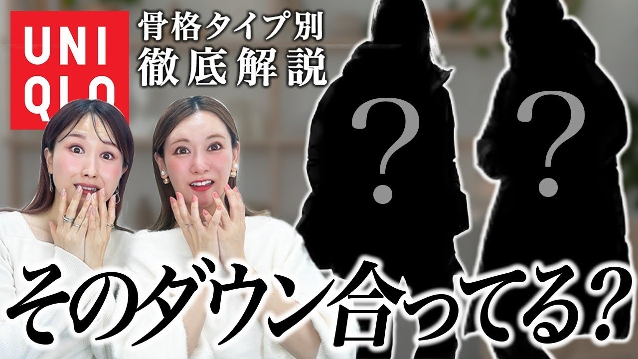 【後悔しない！】ダウンの選び方！骨格タイプ別に徹底解説！着痩せするダウン、着太りするダウンとは？！
