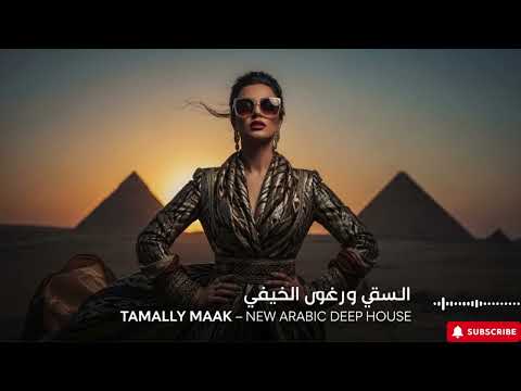 Tamally Maak Best Arabic Deep House Club Mix 2026 Nonstop Groove 