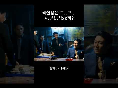 곽철용이 ㄱ.. 그.. ㅅ.. 십.. 십xx끼? 댓글 링크 클릭 #쇼츠 #영화 #유머 #명장면 #타짜 #shorts