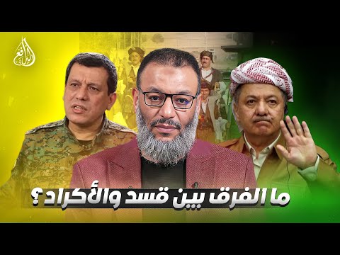 وليد إسماعيل 1171 متصل كردي يكشف ملفات حساسة عن قسد أمام الدافع 