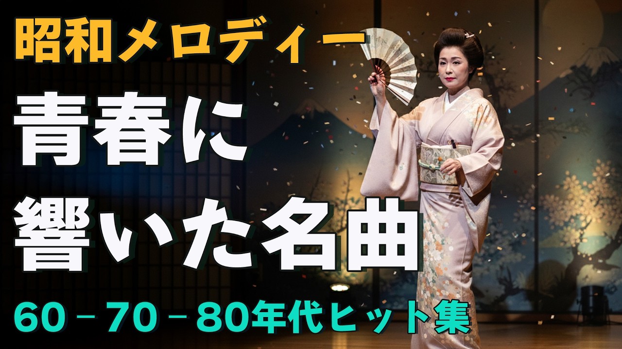 心を癒す60〜80年代歌謡メドレー 🌸 涙が止まらない昭和メドレー曲 🌹 美しい昭和の旋律