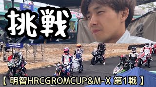 Grom takes on the premier class in 2024 [Akechi Grom Cup & M-X