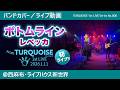 【レベッカ カバー】ボトムライン/TURQUOISE(ターコイズ) 1stライブより