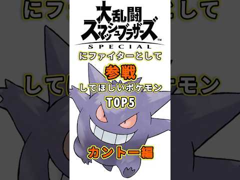 スマブラにファイターとして参戦してほしいポケモンTOP５カントー編
