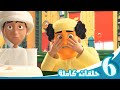 مغامرات منصور | منوعات المواسم - الجزء 18| Mansour's Adventures | Seasons Mix Episodes -P18