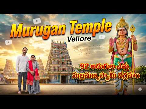 Murugan Temple Vellore | 92 అడుగుల ఎత్తు సుబ్రమణ్యస్వామి విగ్రహం