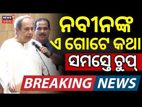 କଥା କଥାରେ ବଡ଼ ସଙ୍କେତ ଦେଲେ ନବୀନ | Naveen Patnaik Reaction On Sujata Kartikeyan Join In BJD|VK Pandian