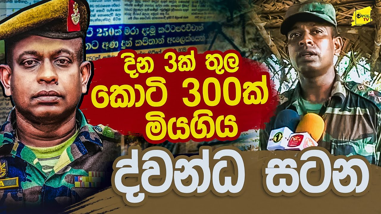 දින 3 ක ද්වන්ධ සටනකින් කොටි 300ක් මිය ගිය මෙහෙයුම මෙහෙයවූ වීරයා @wanesatv