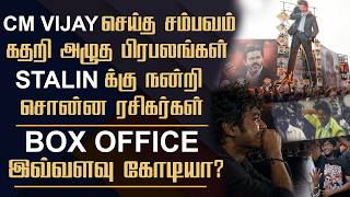 CM Vijay  -5O ஆண்டுக்கு பின் சம்பவம் || Jana Nayagan 1 Day Box Office Collection இத்தனை கோடியா?