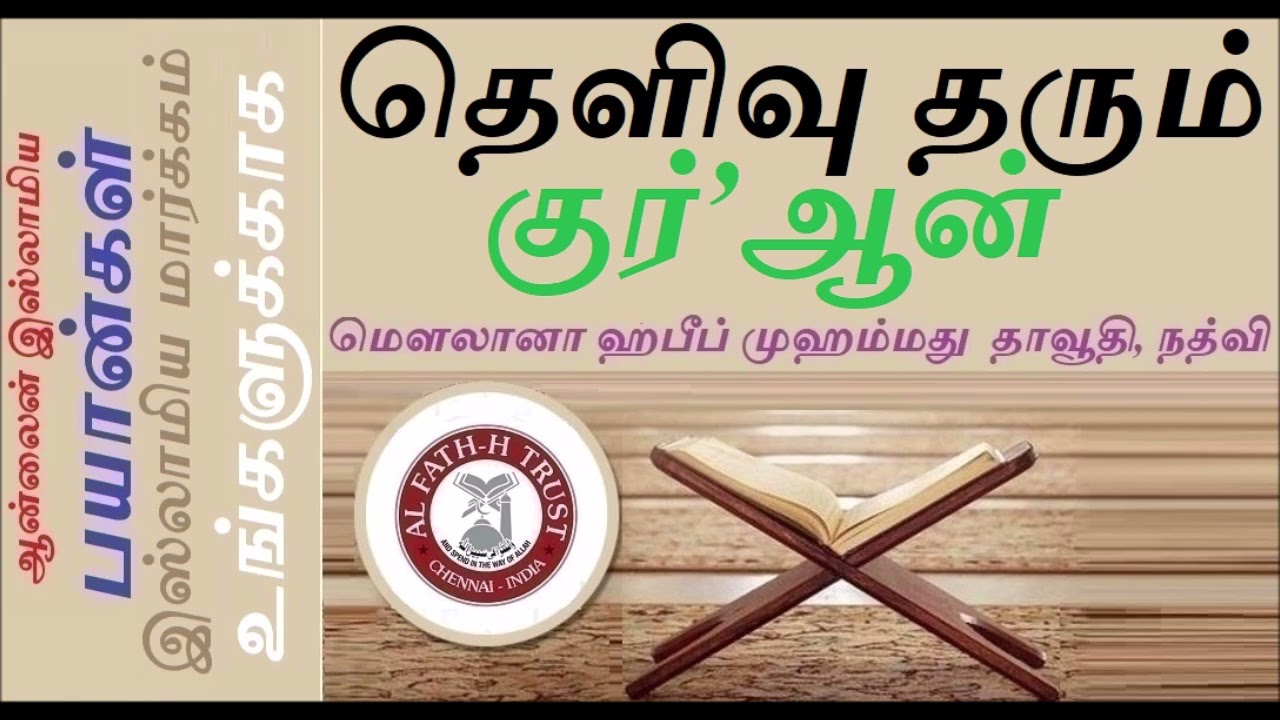 தெளிவு தரும் குர்’ஆன் - மௌலானா ஹபீப் முஹம்மது தாவூதி, நத்விHazrat Habeeb Muhammad Nadwi