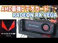 AMD最強ビデオカード「RADEON RX VEGA 56」を衝動買い！【レビュー】