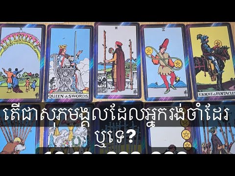 សារដ៍សំខាន់ពីបុព្វបុរសរបស់អ្នកមួយចំនួនពេលនេះ👉…ស្នេហា ការងារ 👩‍❤️‍👨💌🕊️🍀