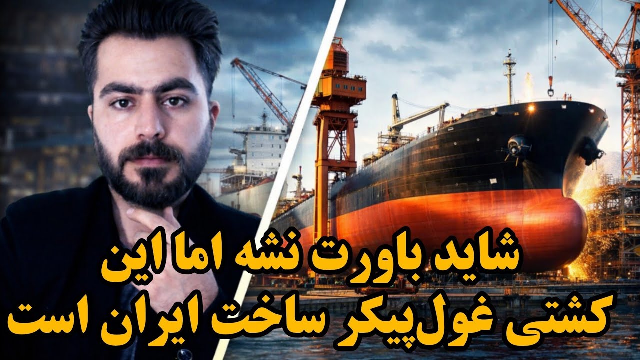 ساخت کشتی‌های اقیانوس‌پیما در ایران، کارخانه کشتی‌سازی باورنکردنی