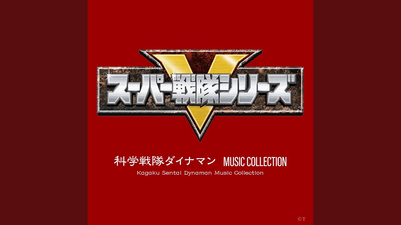 科学戦隊ダイナマン (T.V. SIZE Version)