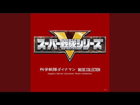 科学戦隊ダイナマン (T.V. SIZE Version)