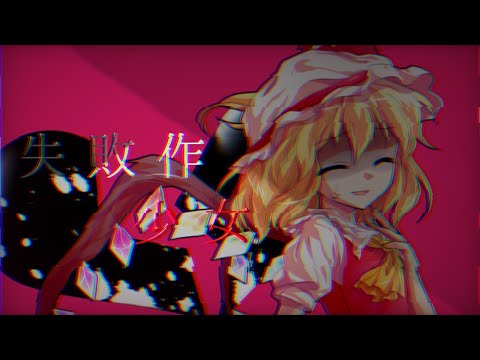 【東方PV】失敗作少女(息抜き)