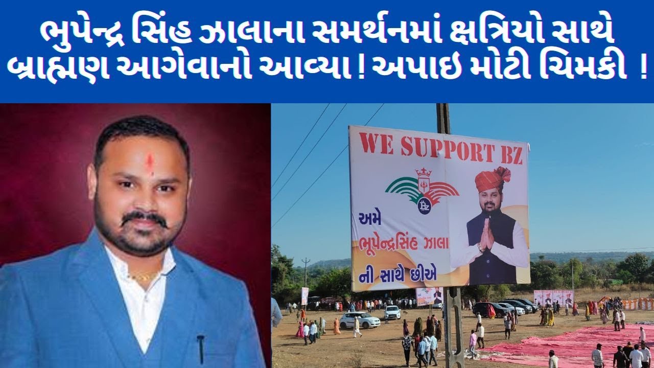 B Z ગ્રુપના ભુપેન્દ્રસિંહ ઝાલાના સમર્થનમાં ભુદેવો પણ કેમ ઉતર્યા ! ! 