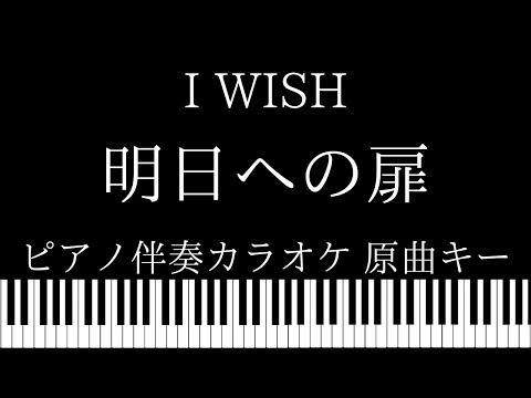 【ピアノ伴奏カラオケ】明日への扉 / I WISH【原曲キー】