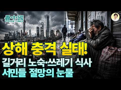 【중국인사이트】 상해 충격 실태! 길거리 노숙·쓰레기 식사, 서민들 절망의 눈물! (보도 이태연)
