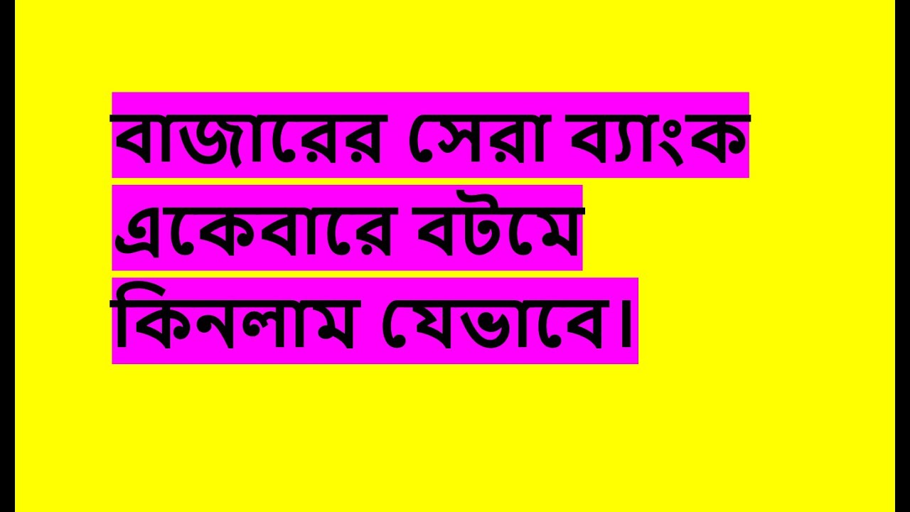 ব্যাংকের কোন শেয়ারটা কিনবো, বাজারের সেরা ব্যাংক যেভাবে কিনবেন - DSE BD stock share trade