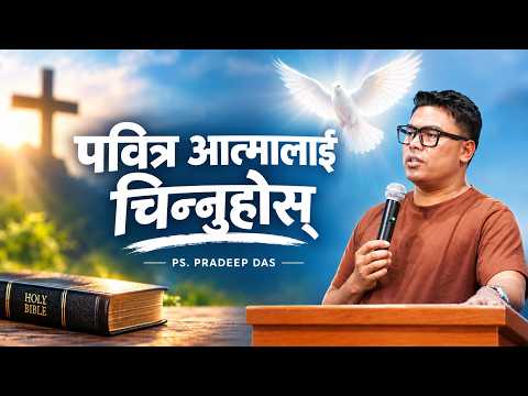 पवित्र आत्मालाई चिन्नुहोस् || Knowing the Holy Spirit || Ps. Pradeep Das ||