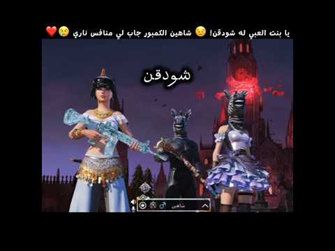 يا بنت العبي له شودقن شاهين الكمبور جاب لي منافس ناري