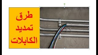 l Cable Routing l طرق تمديد الكابلاتl