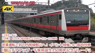 【JR東】京葉線E233系 千葉県誕生150周年記念パレード開催に伴う臨時列車運行で館山へ初入線！  #096  (2023/11/12)