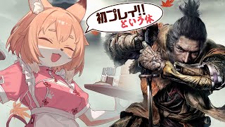 【SEKIRO #3】親父殿…親父殿じゃないか！！！このまま一気にクリアまで…？？【Vtuber／なずみちゃん】