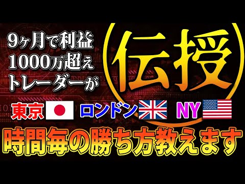 【FX 時間帯の特徴で稼ぐ】これを使えば劇的に勝率が上がるという時間があるんです
