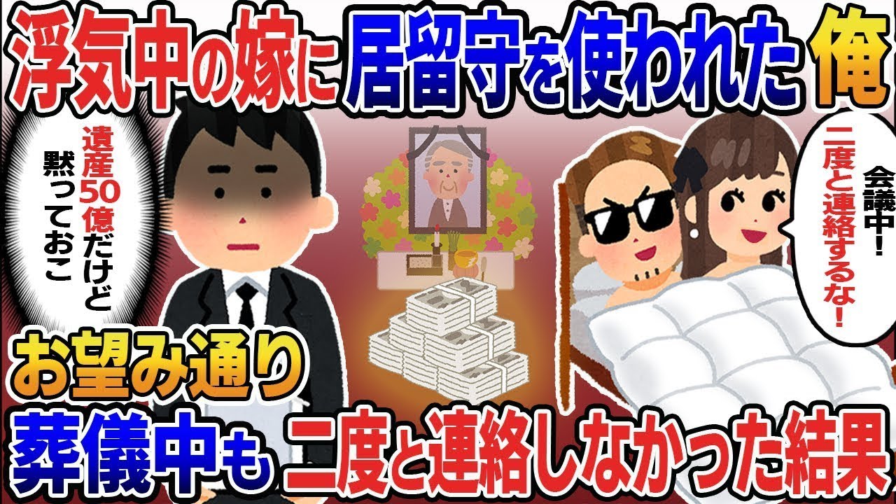 義父が急逝し浮気中の嫁に連絡すると「会議中！二度と連絡しないで！」俺「遺産50億の件だけど黙っておこ」→お望み通り二度と連絡しなかった結果【総集編】【2ｃｈ修羅場スレ・ゆっくり解説】