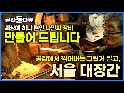 쇳덩이라면 말하는대로 다 만들어주는 <strong>경력</strong> 50년 대장장이의 오래된 대장간│세상의 모든 쇳덩이│굳건히 50년, <strong>서울</strong> 대장간│#골라듄다큐