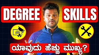 Degree or Skills, Which is more important in 2025? ಕನ್ನಡ |
