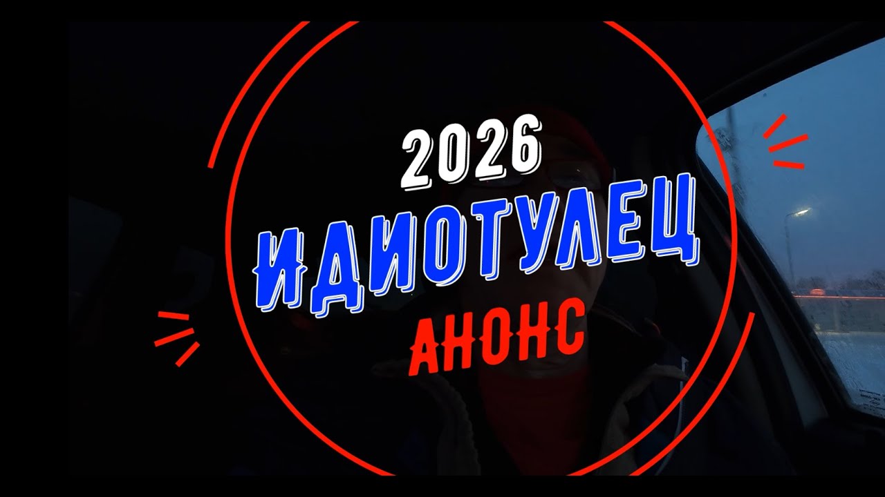 Идиотулец 2026, АНОНС