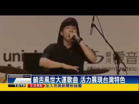 16首世大運主題曲角逐 奪冠獎金30萬－民視新聞