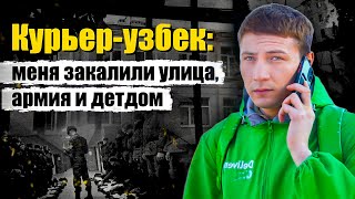 Курьер-узбек: меня закалили улица, армия и детдом. Личная история Аюбхона screenshot 4