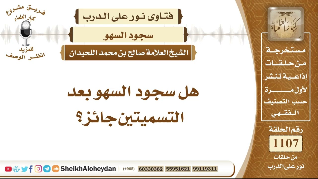 13650 -  هل سجود السهو بعد التسميتين جائز؟ - نور على الدرب