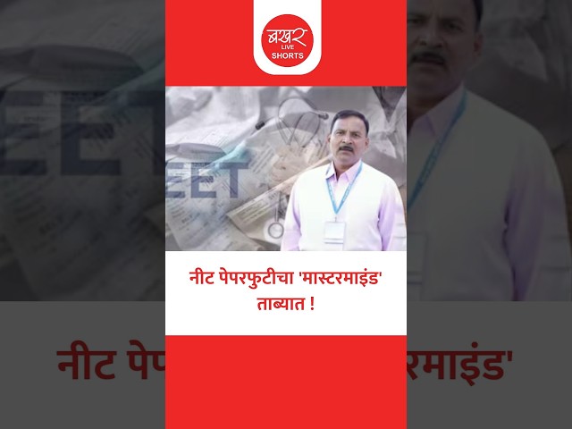 नीट पेपर लिक प्रकरणी मोठी कारवाई, लातूरच्या कुलकर्णी मास्तराचा गेम ओव्हर