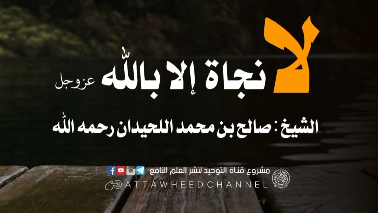 لا نجاة إلا بالله عز وجل _ صالح بن محمد اللحيدان رحمه الله